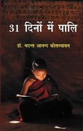 31 दिनों में पालि- Learn Paali in 31 Days