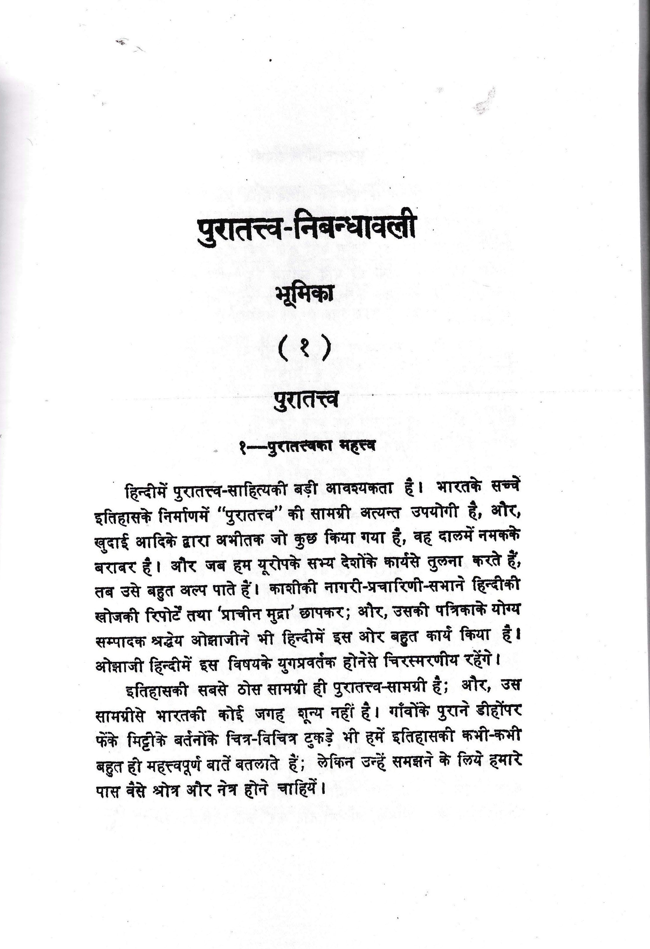पुरातत्व निबंधावली - Archaeological Essay