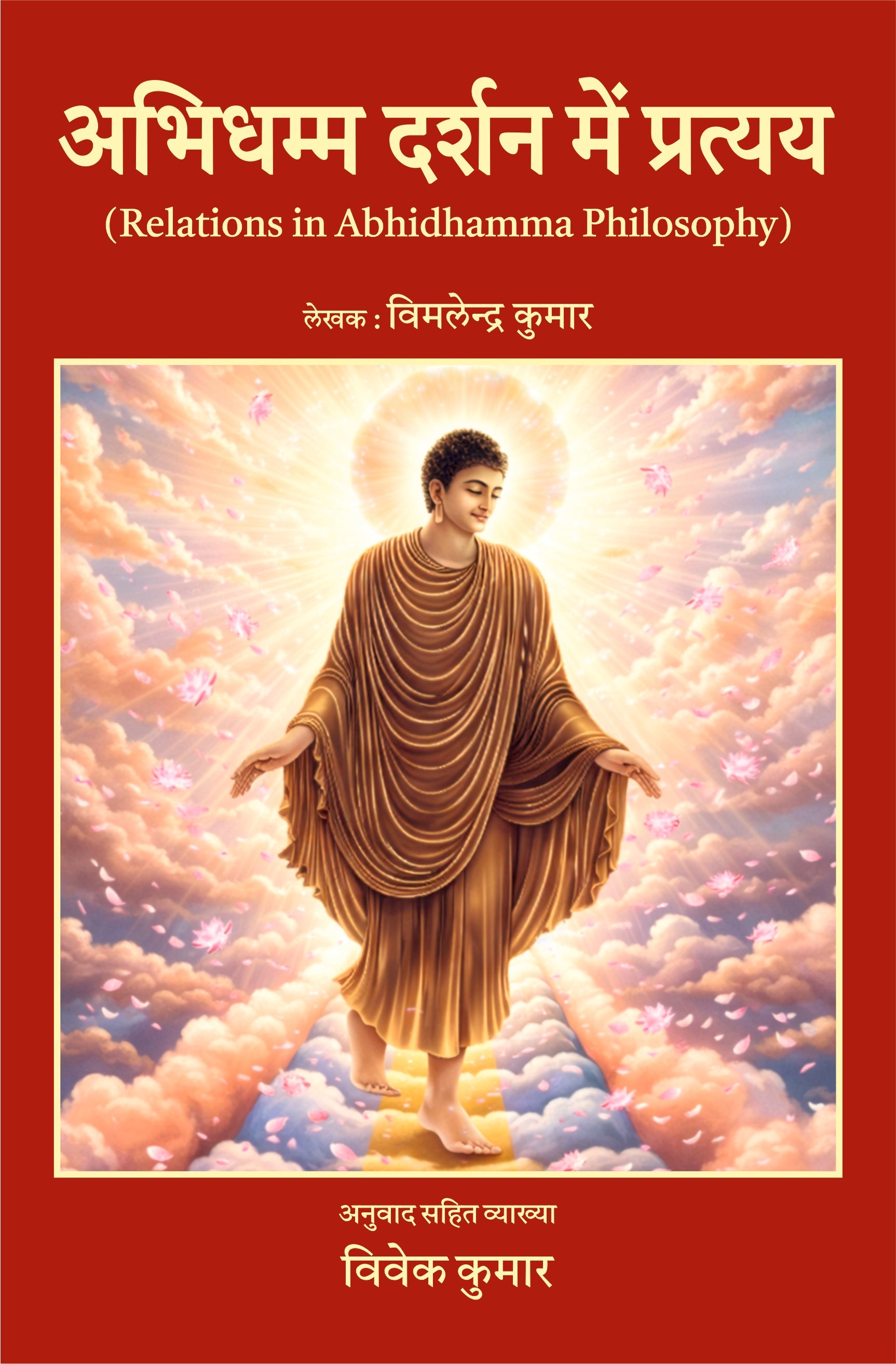 अभिधम्म दर्शन में प्रत्यय - Relations in Abhidhamma Philosophy