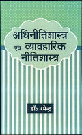 Adhinitishastra Evam Vyavaharik Nitishastra