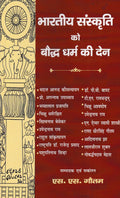 Bhartiya Sanskriti ko Bodhdharam ki Den