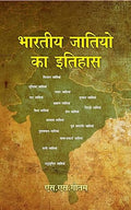 भारतीय जातियों का इतिहास- Bhartiye Jatiyon Ka Itihas