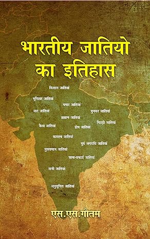 भारतीय जातियों का इतिहास- Bhartiye Jatiyon Ka Itihas