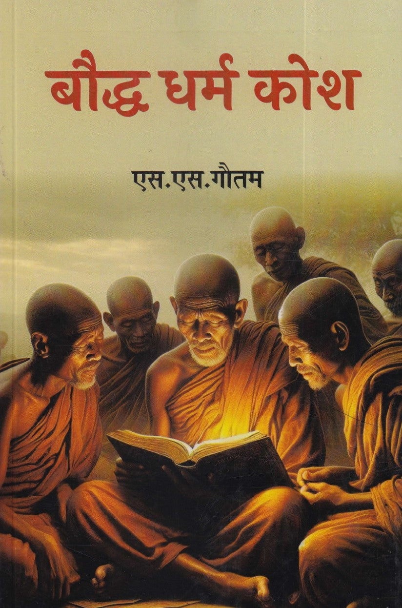 बौद्ध धर्म कोश- Boddh Dharm Kosh
