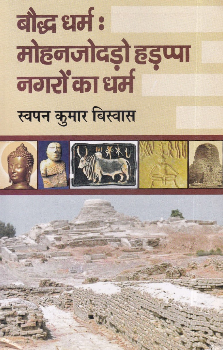 बौद्ध धर्म मोहनजोदड़ो हडप्पा नगरों का धर्म- Boddh Dharm Mohanjodado Hadppa Nagron Ka Dharm