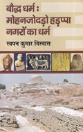 बौद्ध धर्म मोहनजोदड़ो हडप्पा नगरों का धर्म- Boddh Dharm Mohanjodado Hadppa Nagron Ka Dharm