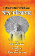 बौद्ध धर्म का सार- Boddh Dharm ka Saar