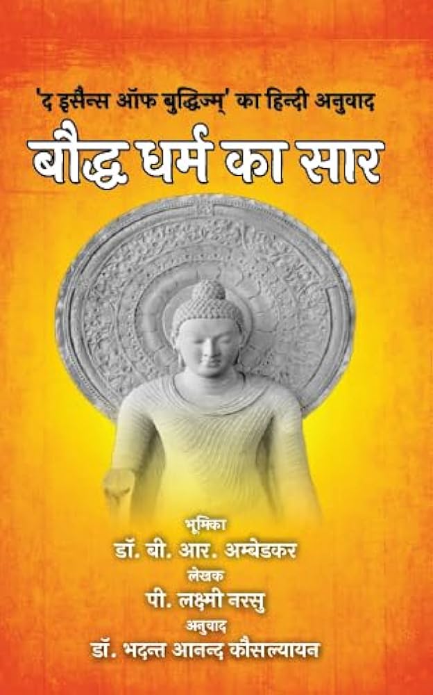 बौद्ध धर्म का सार- Boddh Dharm ka Saar