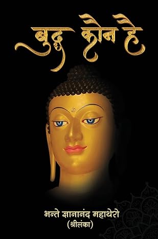 बुद्ध कौन है- Buddha Kaun Hai
