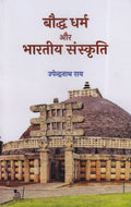 बौद्ध धर्म और भारतीय संस्कृति- Buddhism and Indian Culture