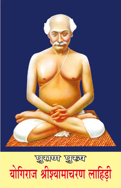 पुराण पुरुष योगीराज श्रीश्यामाचरण लाहिड़ी- Purana Purusha Yogiraj Srishyamacharan Lahiri