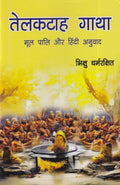 तेलकटाहगाथा