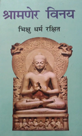 श्रामणेर विनय- Shramner Vinay