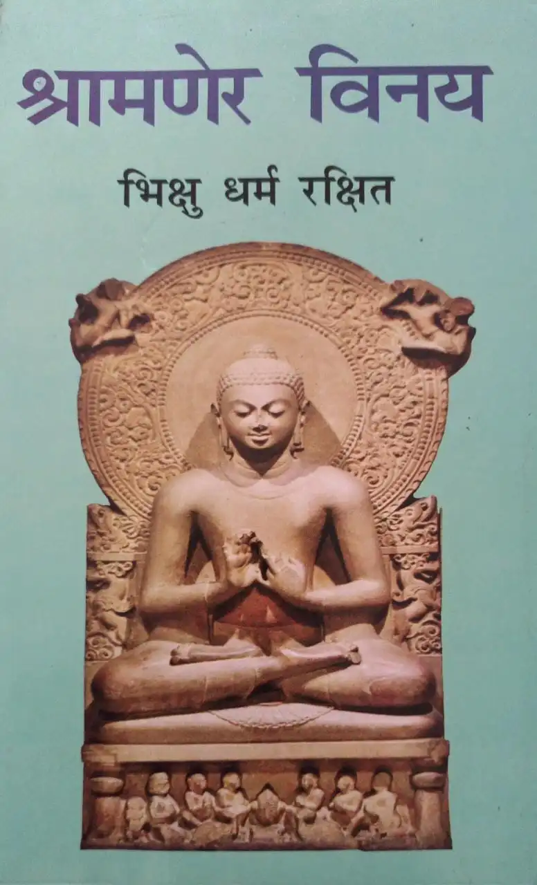 श्रामणेर विनय- Shramner Vinay