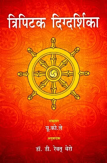 त्रिपिटक दिग्दर्शिका- Tripitaka Guide