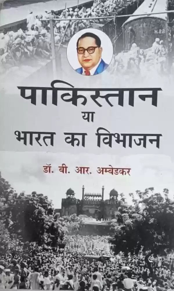 पाकिस्तान या भारत का विभाजन- Pakistan or Partition of India