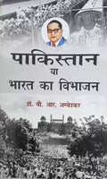 पाकिस्तान या भारत का विभाजन- Pakistan or Partition of India