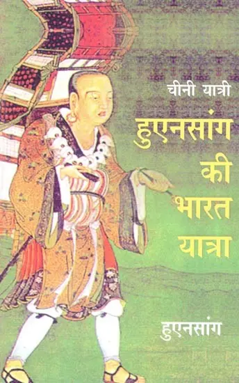 चीनी यात्री हुएनसांग की भारत यात्रा- Chinese Traveler Huensang's Visit to India