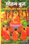 गौतम बुद्ध जीवन और धर्म दर्शन- Gautama Buddha Life and Philosophy of Religion Bhaag-1