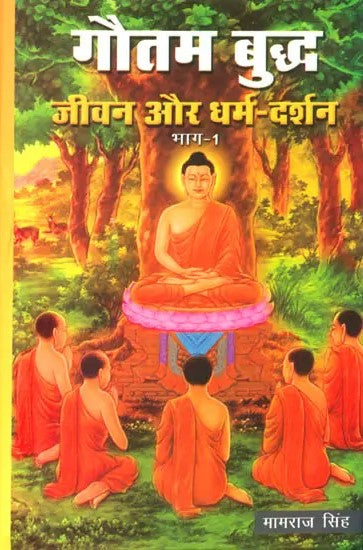 गौतम बुद्ध जीवन और धर्म दर्शन- Gautama Buddha Life and Philosophy of Religion Bhaag-1