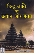 हिन्दू जाति का उत्थान और पतन- Hindu Jati Ka Utthan Aur Patan