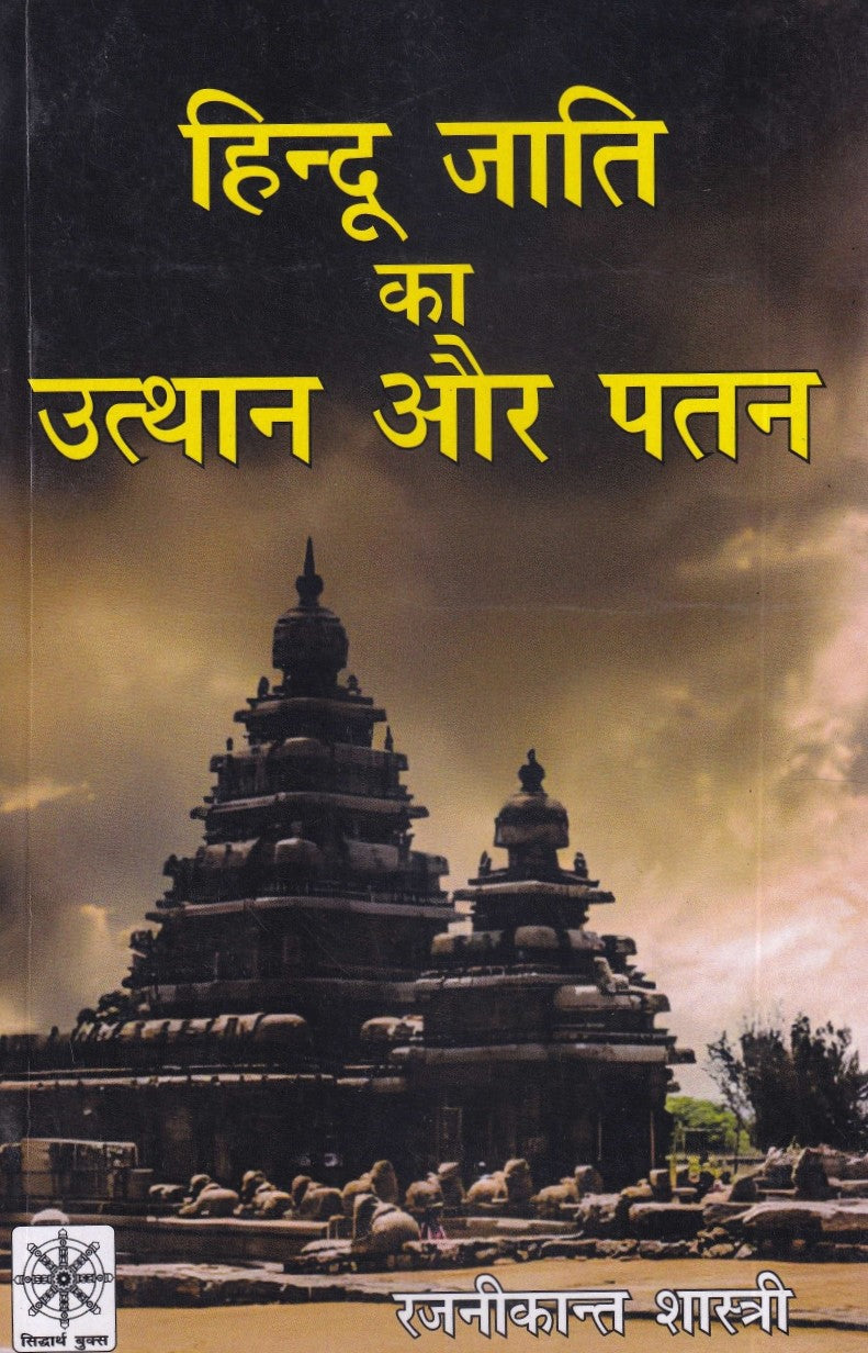 हिन्दू जाति का उत्थान और पतन- Hindu Jati Ka Utthan Aur Patan
