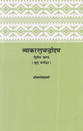 व्याकरणचन्द्रोदय द्वितीय खण्ड- VyakaranaChandrodaya Dwitiya Khand