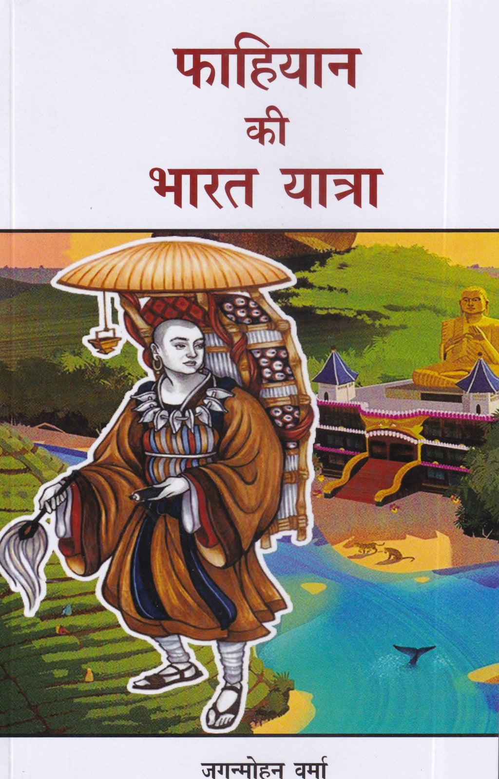 फाहियान की भारत यात्रा- Fahiyan's Travel to India
