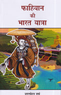 फाहियान की भारत यात्रा- Fahiyan's Travel to India