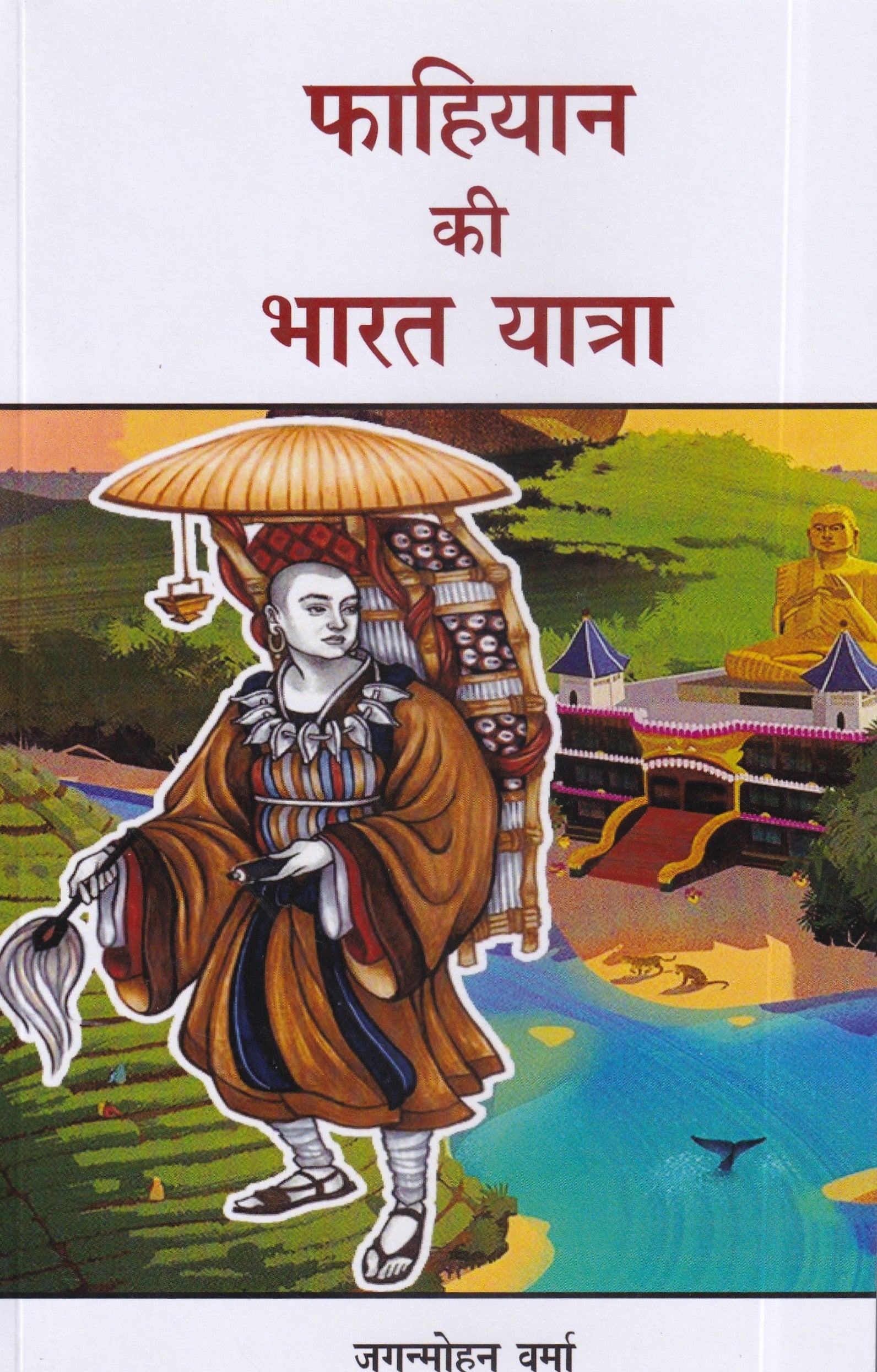फाहियान की भारत यात्रा- Fahiyan's Travel to India