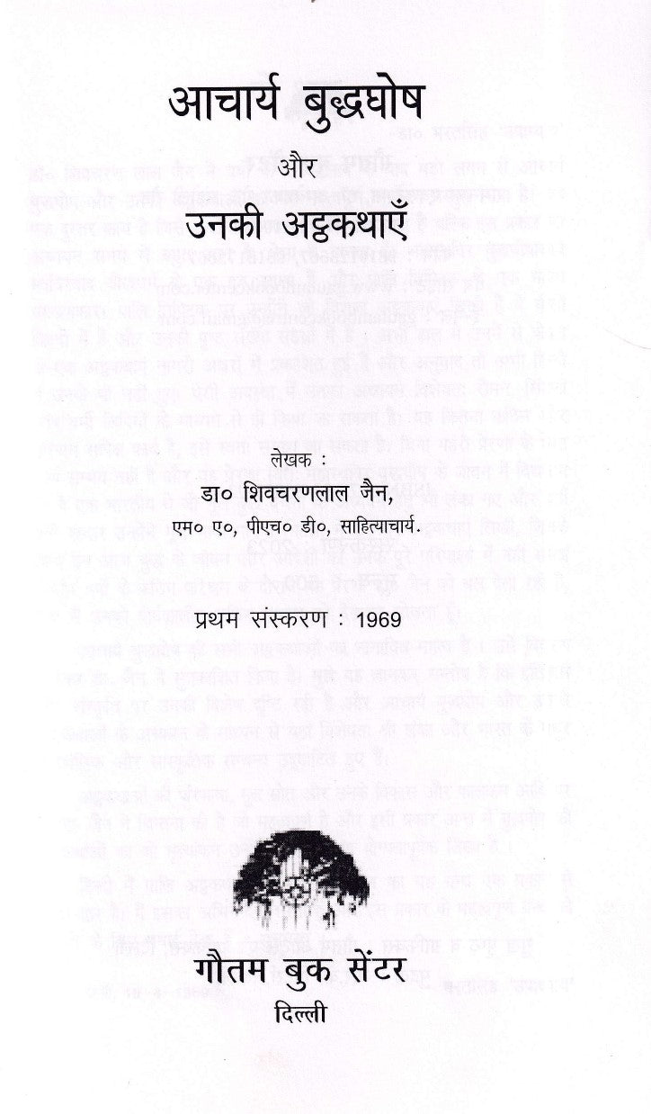 आचार्य बुद्धघोष और उनकीअट्ठकथा- Acharya Buddhaghosa and his Atthakatha