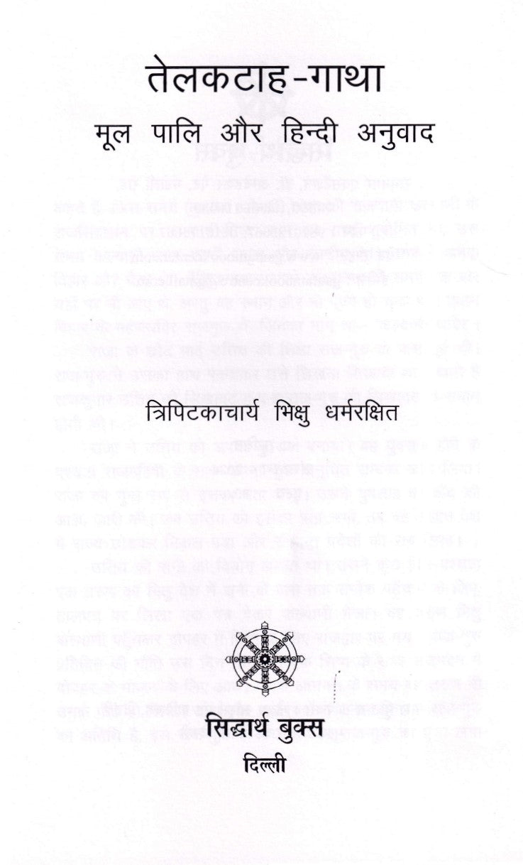 तेलकटाहगाथा