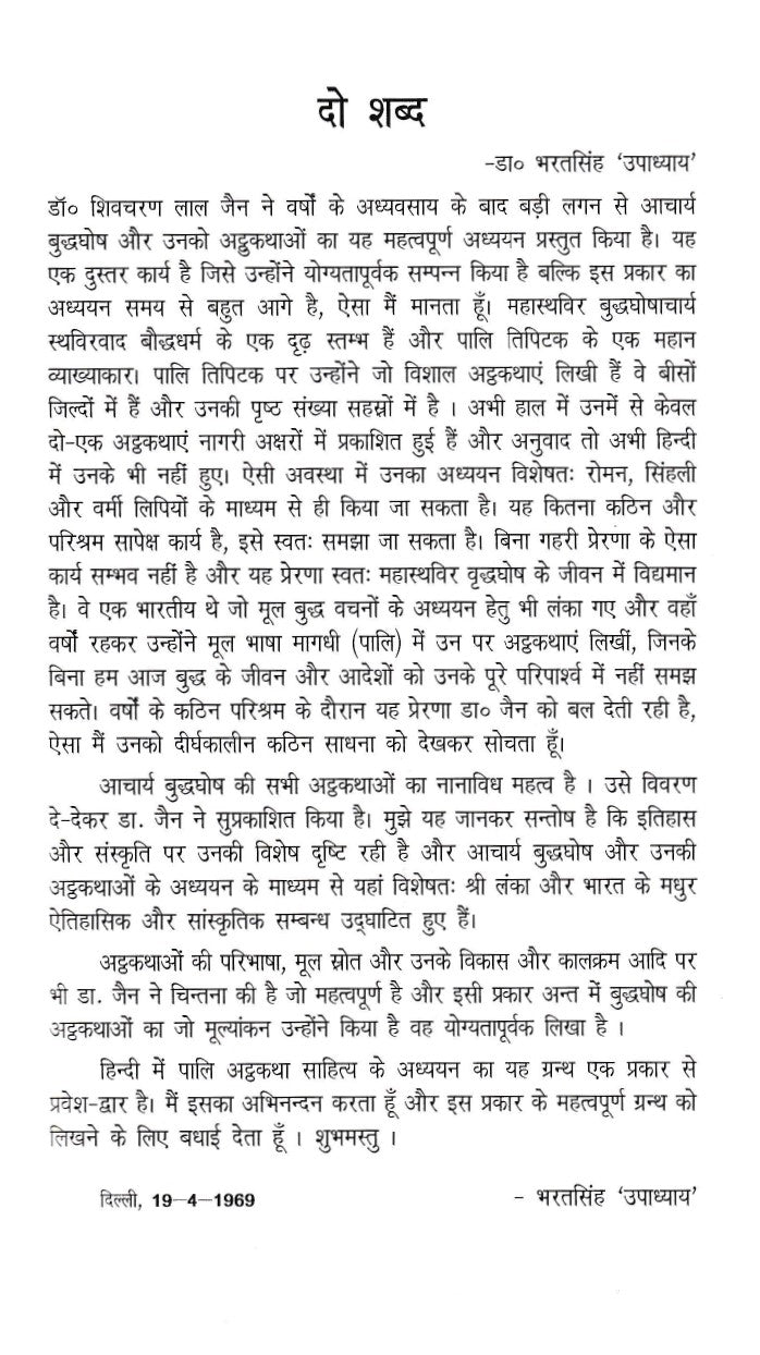 आचार्य बुद्धघोष और उनकीअट्ठकथा- Acharya Buddhaghosa and his Atthakatha