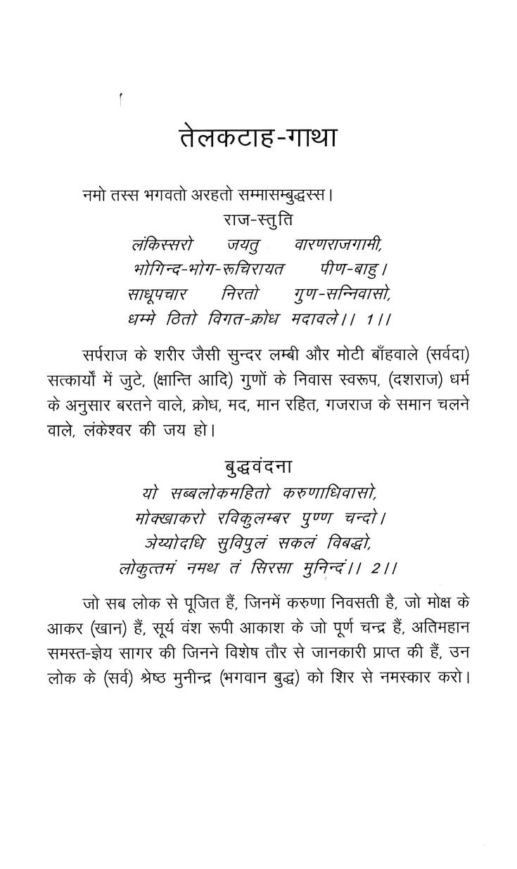 तेलकटाहगाथा