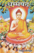 धम्मपद- Dhammapad