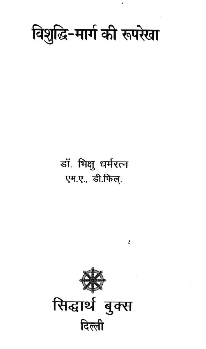 Vishuddhi Marg Ki Rooprekha