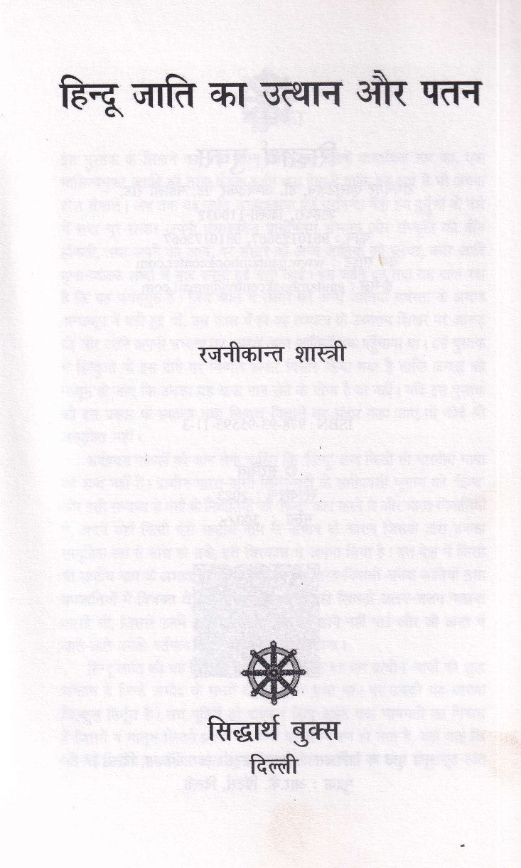 हिन्दू जाति का उत्थान और पतन- Hindu Jati Ka Utthan Aur Patan