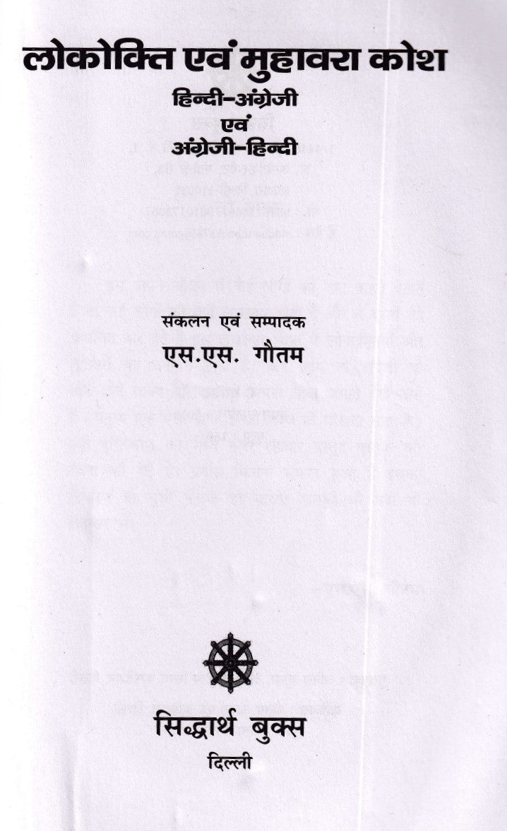 लोकोक्ति एवं मुहावरा कोशी- lokokti Evam Muhavara Kosh