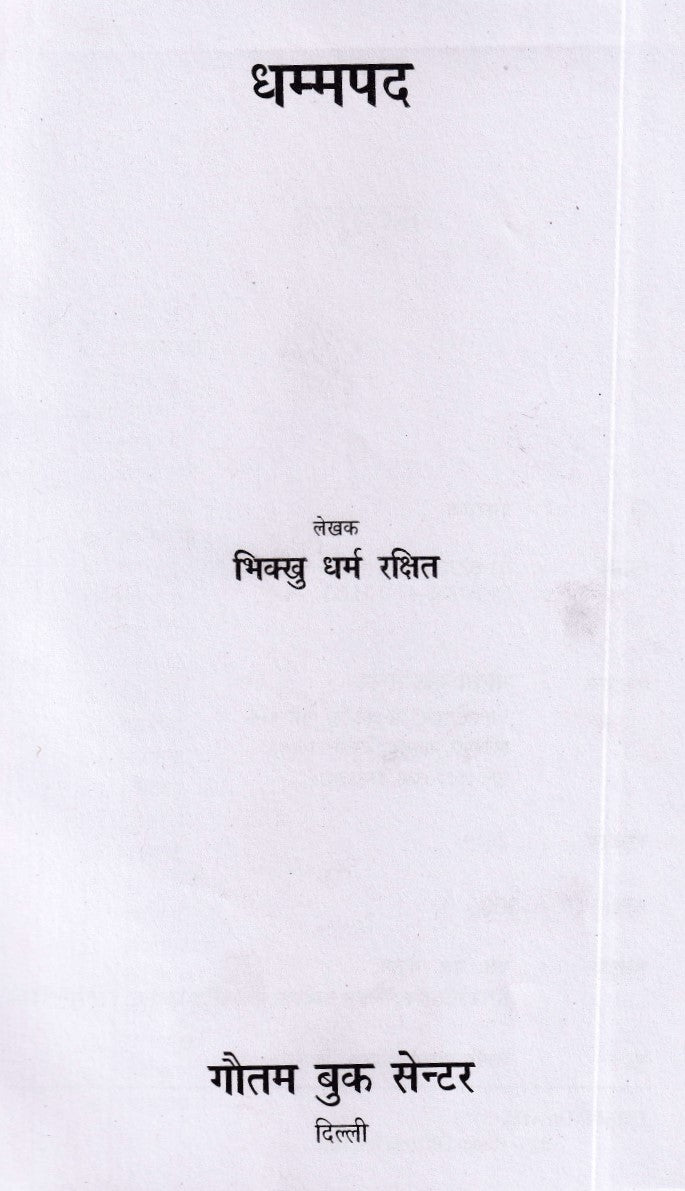 धम्मपद- Dhammapad