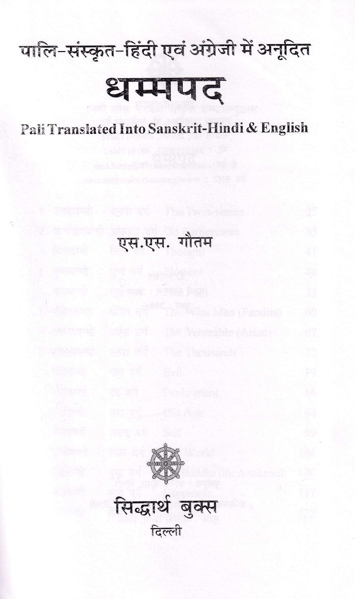 धम्मपद- Dhammapada Pali Sanskrit, Hindi & English Anuvad
