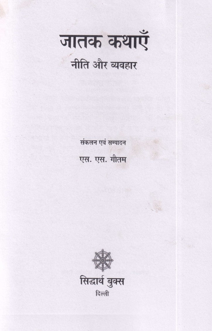 Jatak kathaye Neeti Aur Vyavahar