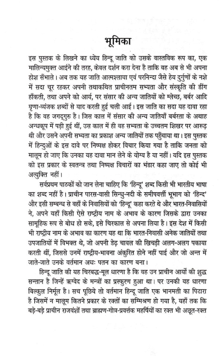 हिन्दू जाति का उत्थान और पतन- Hindu Jati Ka Utthan Aur Patan