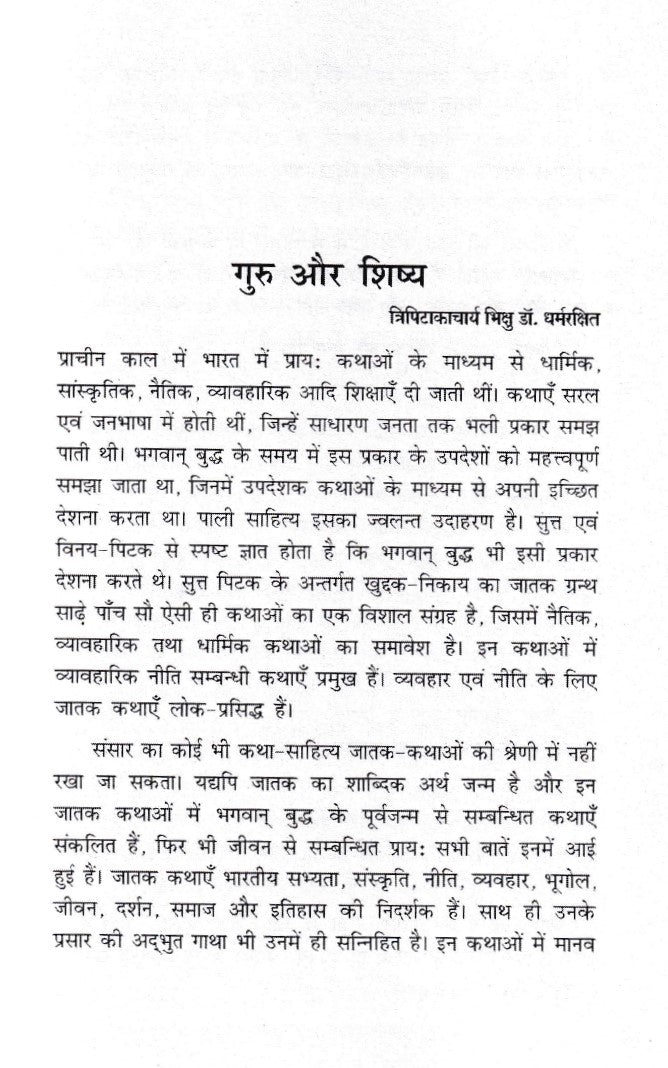 Jatak kathaye Neeti Aur Vyavahar