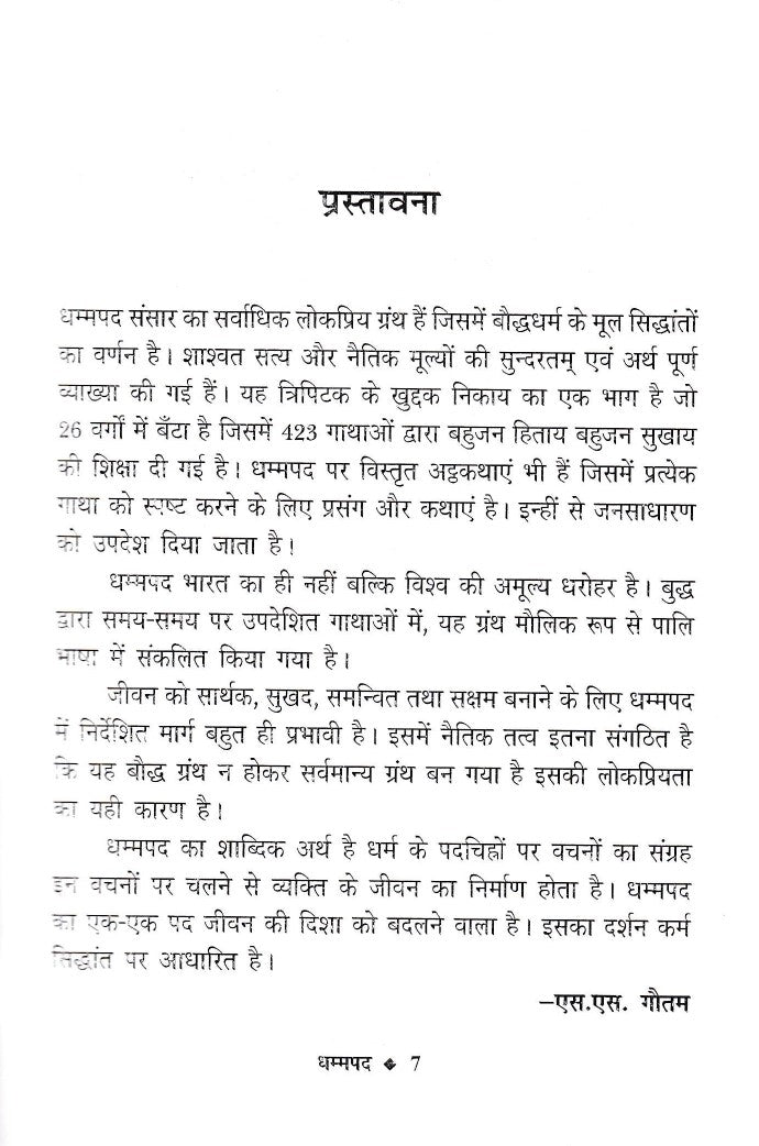 धम्मपद- Dhammapada Pali Sanskrit, Hindi & English Anuvad