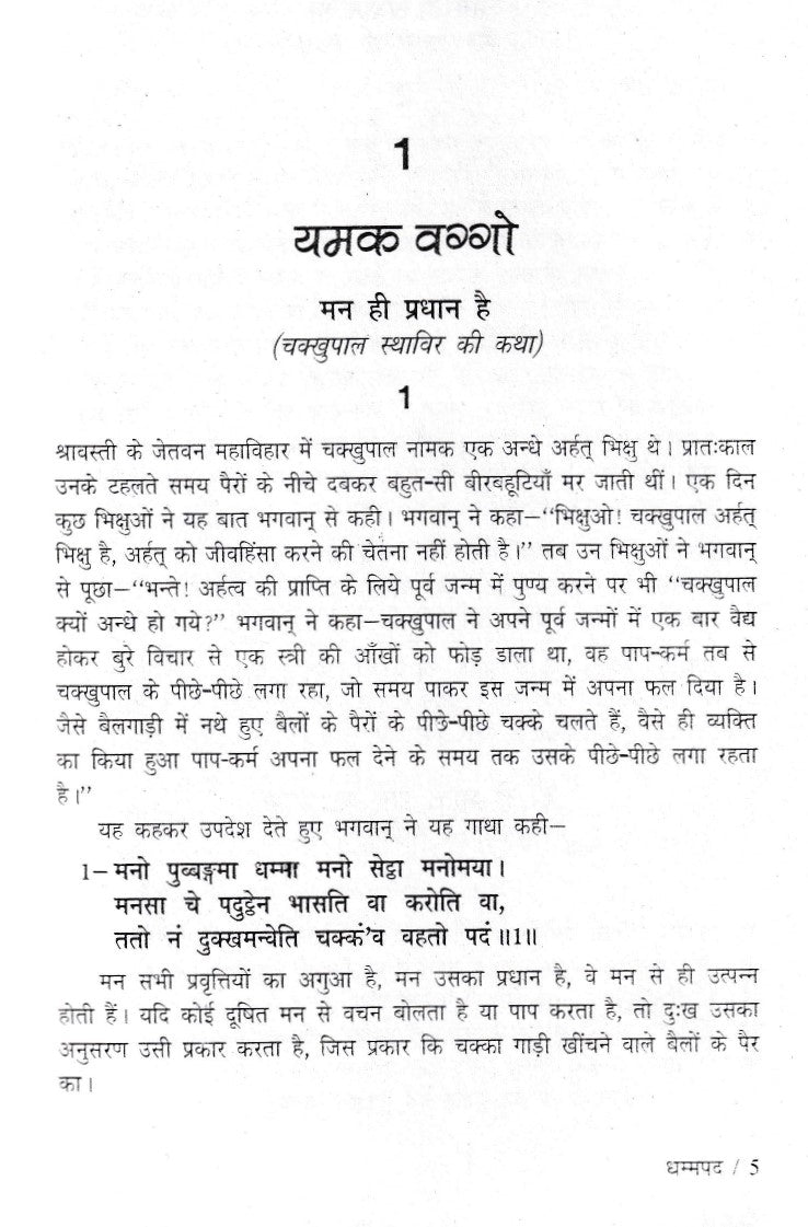धम्मपद- Dhammapad