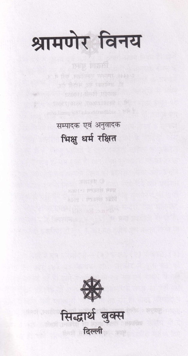 श्रामणेर विनय- Shramner Vinay