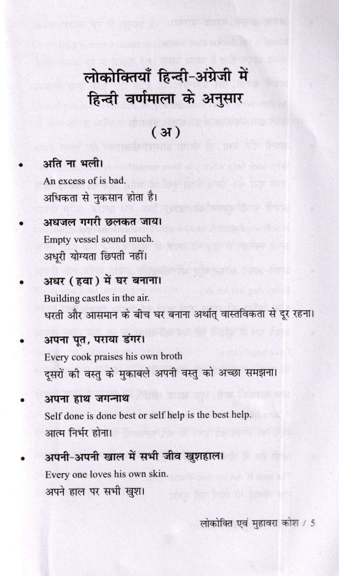 लोकोक्ति एवं मुहावरा कोशी- lokokti Evam Muhavara Kosh