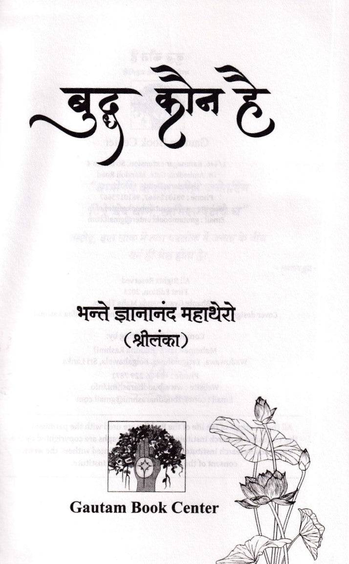 बुद्ध कौन है- Buddha Kaun Hai