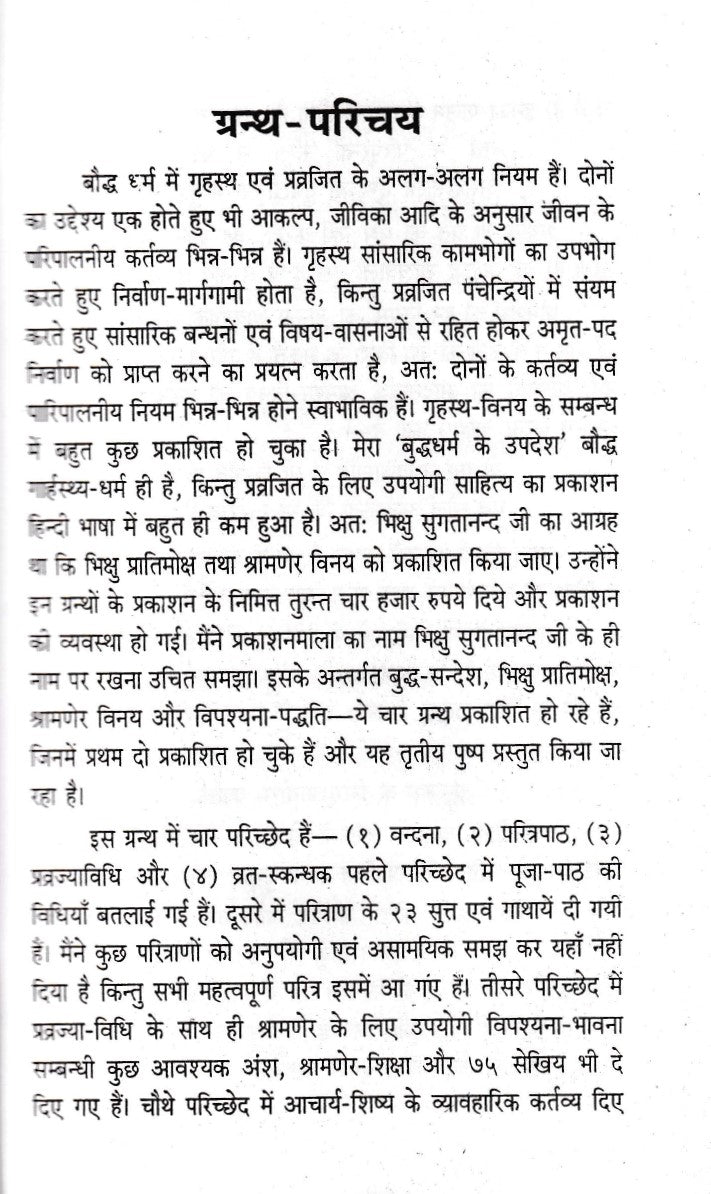 श्रामणेर विनय- Shramner Vinay