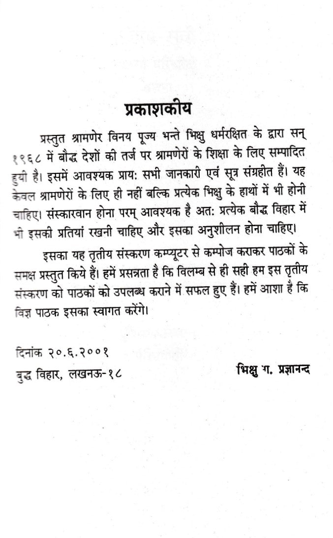 श्रामणेर विनय- Shramner Vinay